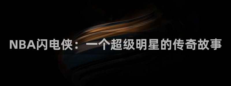 河豚的：NBA闪电侠：一个超级明星的传奇故事