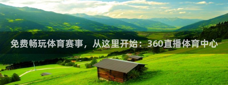 河豚的：免费畅玩体育赛事，从这里开始：360直播体育中心