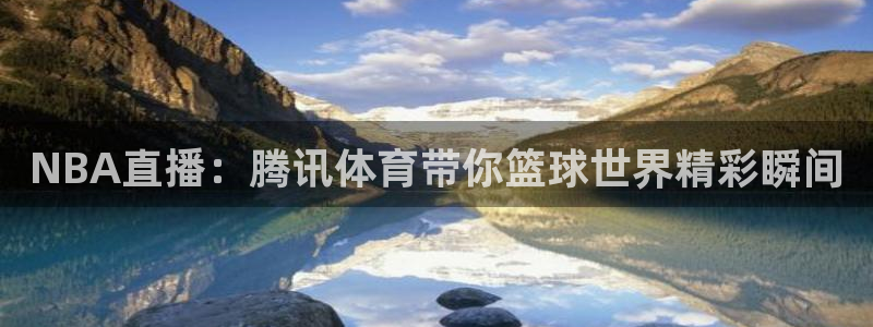 河豚体育nba直播：NBA直播：腾讯体育带你篮球世界精彩瞬间