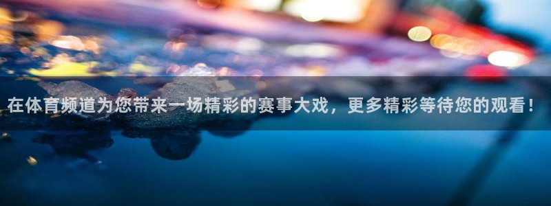 河豚nba篮球直播在线观看：在体育频道为您带来一场精彩的赛事大戏，更多精彩等待您的观看！