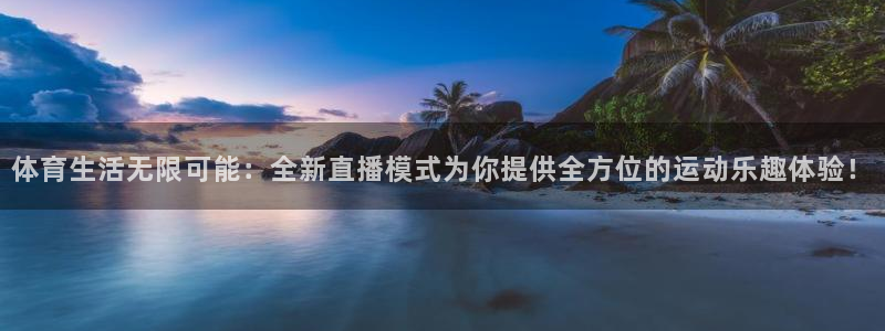 河豚足球体育直播：体育生活无限可能：全新直播模式为你提供全方位的运动乐趣体验！