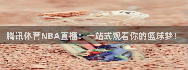 河豚nba体育直播：腾讯体育NBA直播：一站式观看你的篮球梦！