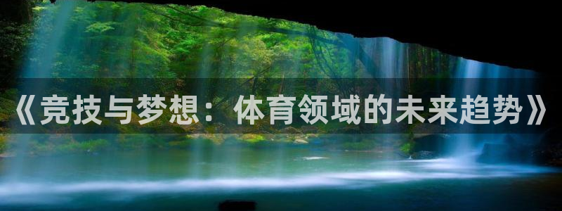 河豚nba直播：《竞技与梦想：体育领域的未来趋势》