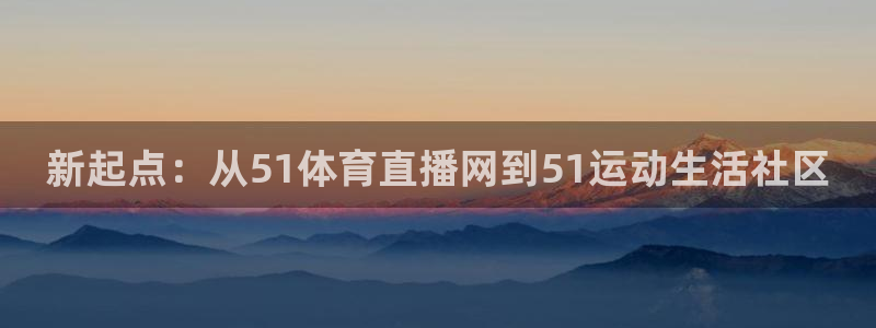 nba直播河豚：新起点：从51体育直播网到51运动生活社区