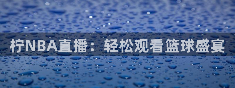 河豚篮球直播：柠NBA直播：轻松观看篮球盛宴