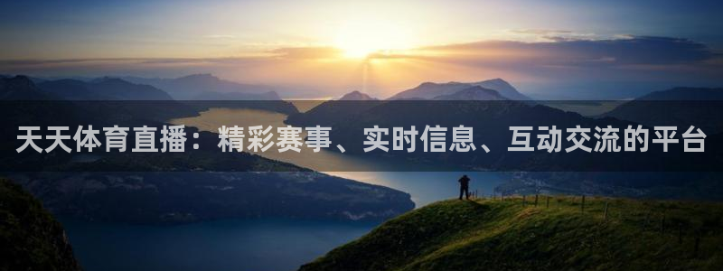 河豚体育直播：天天体育直播：精彩赛事、实时信息、互动交流的平台