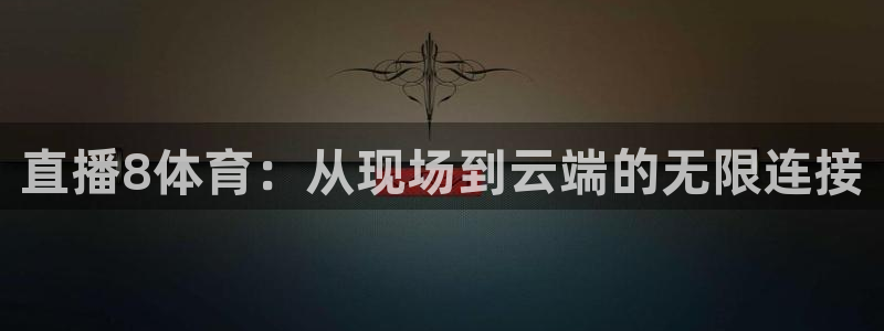 河豚体育在线直播：直播8体育：从现场到云端的无限连接