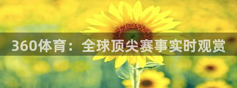 河豚体育免费直播：360体育：全球顶尖赛事实时观赏